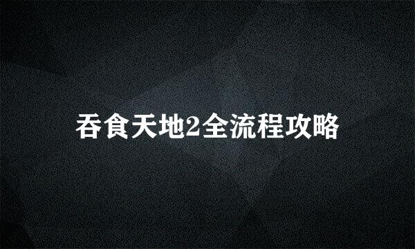 吞食天地2全流程攻略