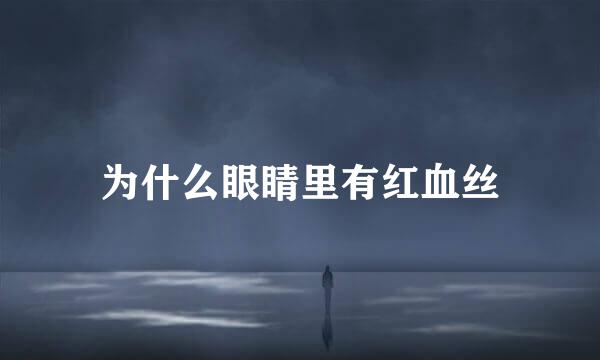 为什么眼睛里有红血丝