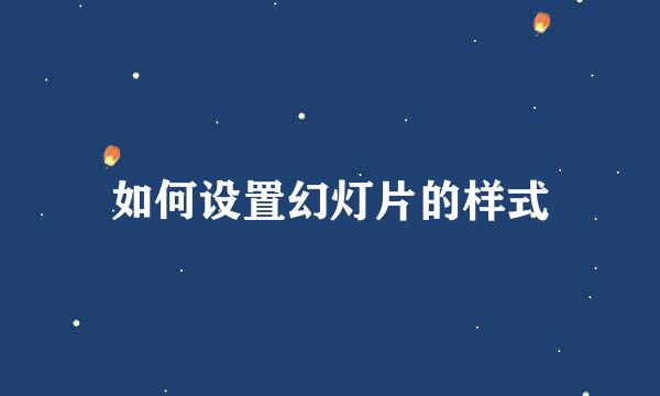 如何设置幻灯片的样式