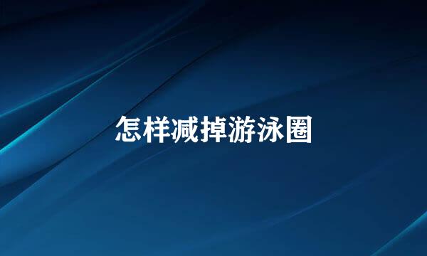 怎样减掉游泳圈