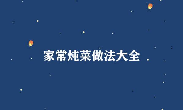 家常炖菜做法大全