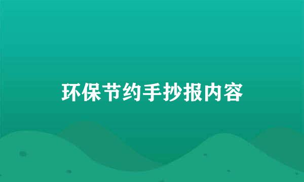 环保节约手抄报内容