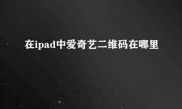在ipad中爱奇艺二维码在哪里