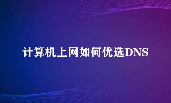 计算机上网如何优选DNS