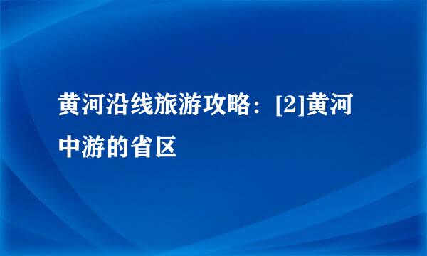 黄河沿线旅游攻略：[2]黄河中游的省区