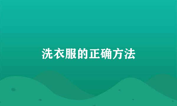 洗衣服的正确方法