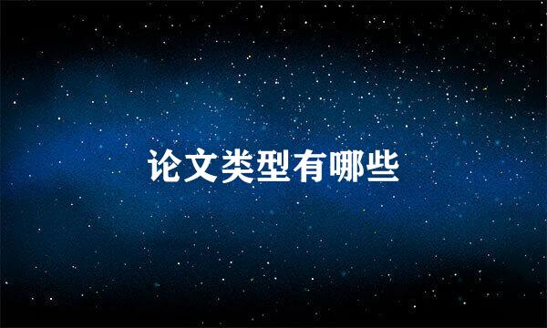 论文类型有哪些