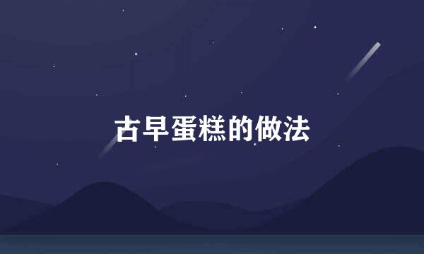 古早蛋糕的做法