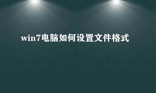 win7电脑如何设置文件格式
