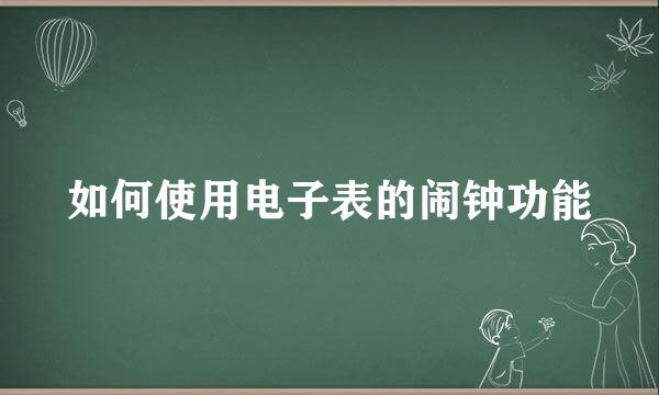 如何使用电子表的闹钟功能