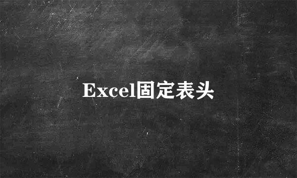 Excel固定表头