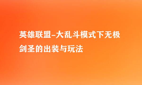 英雄联盟-大乱斗模式下无极剑圣的出装与玩法
