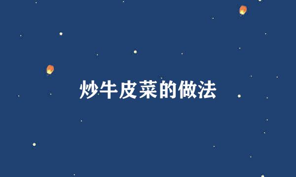 炒牛皮菜的做法
