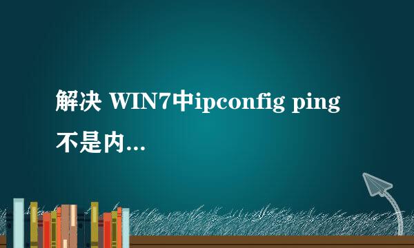 解决 WIN7中ipconfig ping 不是内部或外部命令