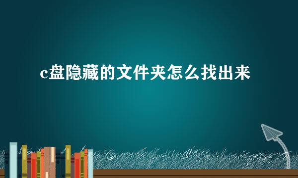 c盘隐藏的文件夹怎么找出来