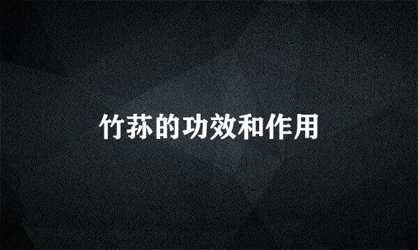 竹荪的功效和作用