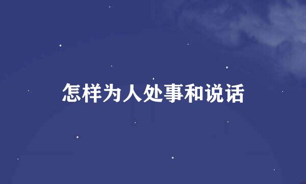 怎样为人处事和说话