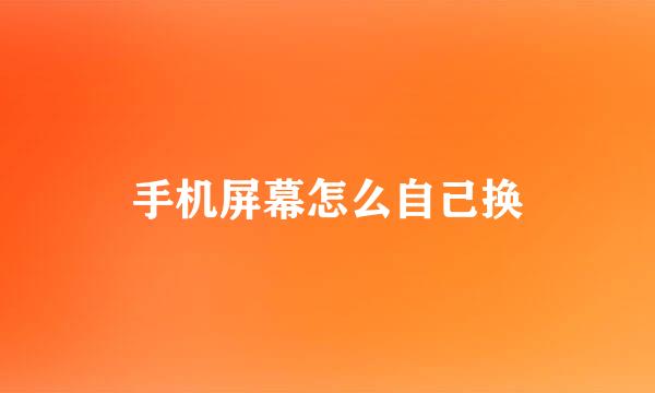 手机屏幕怎么自己换