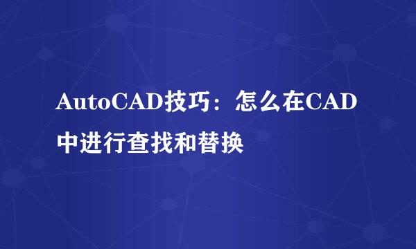 AutoCAD技巧：怎么在CAD中进行查找和替换