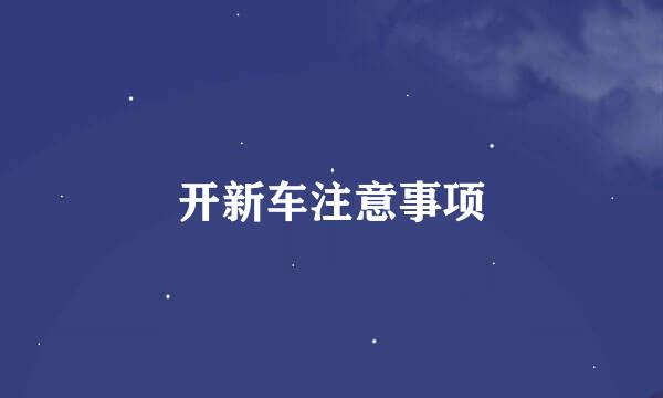 开新车注意事项