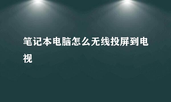 笔记本电脑怎么无线投屏到电视