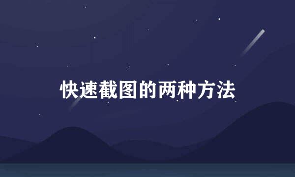 快速截图的两种方法