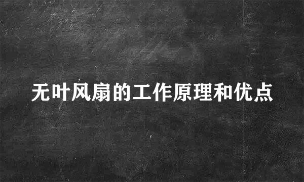 无叶风扇的工作原理和优点