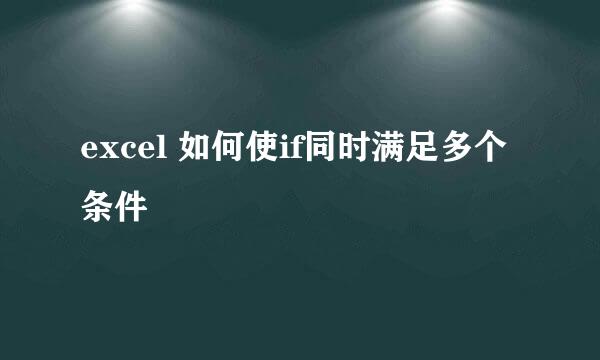 excel 如何使if同时满足多个条件