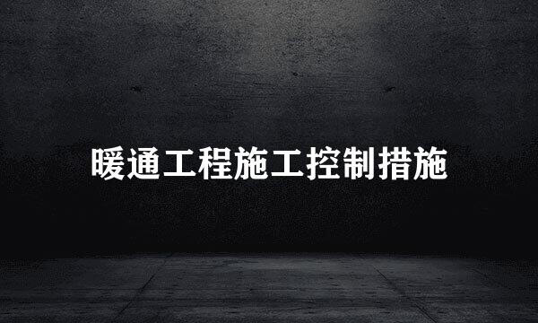 暖通工程施工控制措施