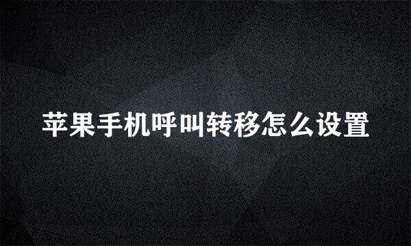 苹果手机呼叫转移怎么设置