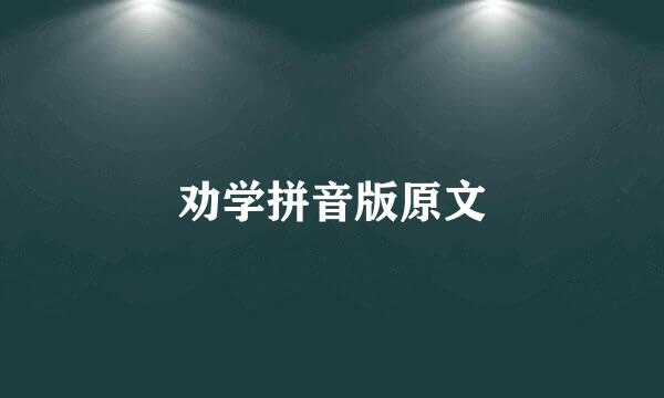 劝学拼音版原文