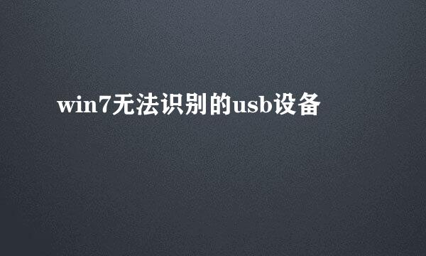 win7无法识别的usb设备