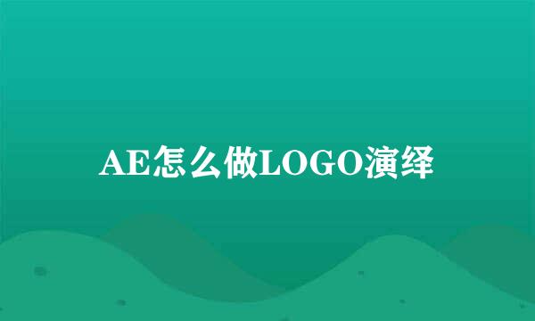 AE怎么做LOGO演绎
