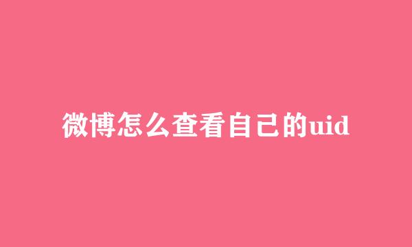微博怎么查看自己的uid