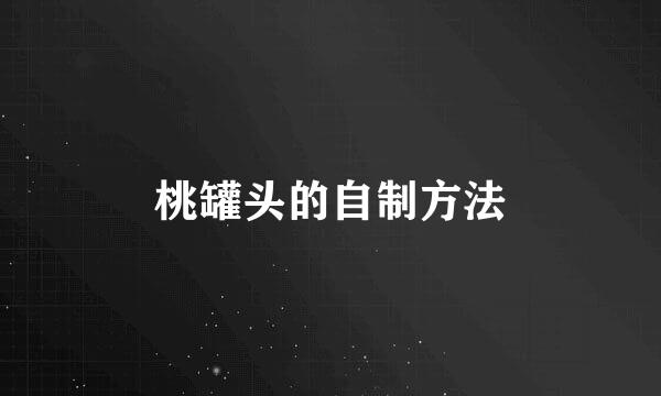 桃罐头的自制方法