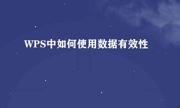 WPS中如何使用数据有效性