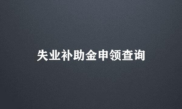 失业补助金申领查询