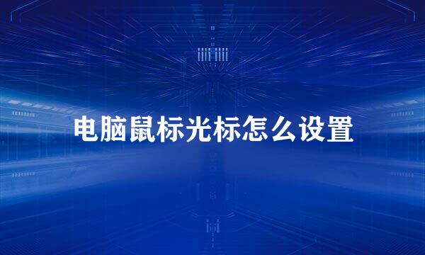 电脑鼠标光标怎么设置