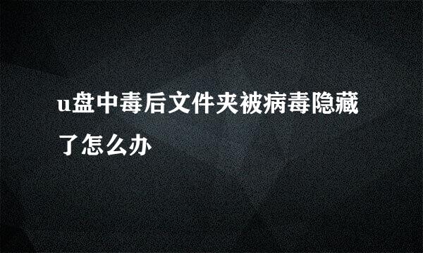 u盘中毒后文件夹被病毒隐藏了怎么办