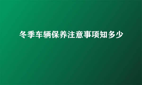 冬季车辆保养注意事项知多少