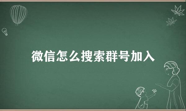 微信怎么搜索群号加入