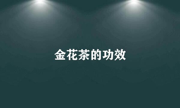 金花茶的功效