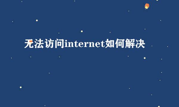 无法访问internet如何解决