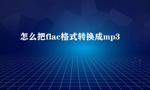 怎么把flac格式转换成mp3