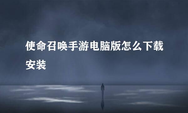使命召唤手游电脑版怎么下载安装