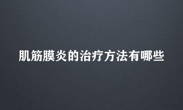 肌筋膜炎的治疗方法有哪些