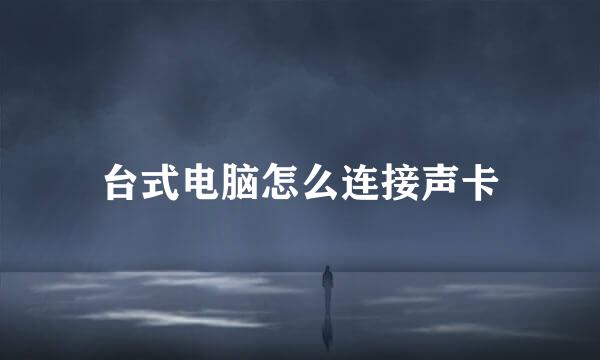 台式电脑怎么连接声卡