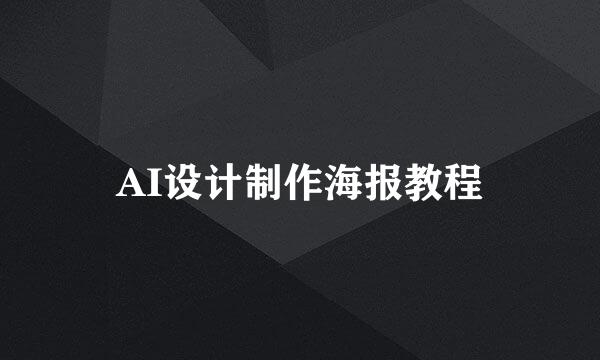 AI设计制作海报教程