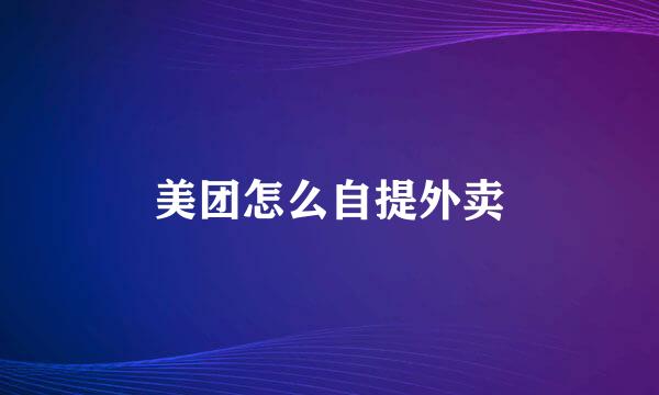 美团怎么自提外卖