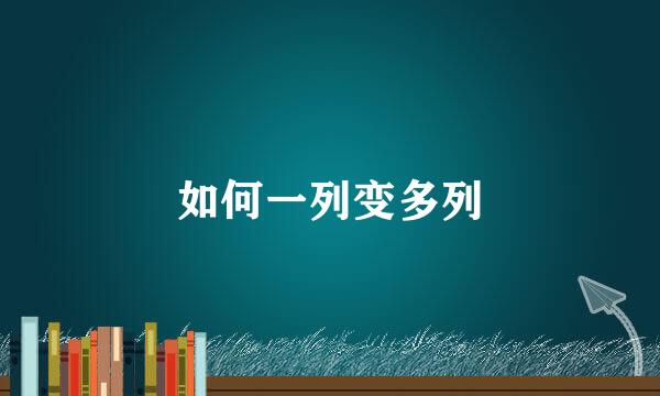 如何一列变多列